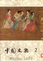 中国文物 第2期 1980 PDF电子版封面 8068·760 文物出版社编辑