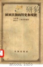 回回民族的历史和现状（1957 PDF版）