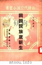 回回民族底新生（1951 PDF版）