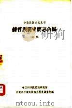 赫哲族简史简志合编(初稿) PDF电子版封面 中国科学院民族研究所 黑龙江少数民族社会历史调查组编