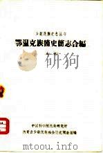 鄂温克族简史简志合编（初稿）（ PDF版）