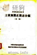 土家族简史简志合编  初稿（1963 PDF版）