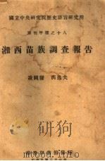 湘西苗族调查报告（1947 PDF版）