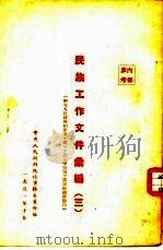 民族工作文件汇编  3（1951 PDF版）