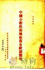 中国少数民族地区旧有政制简况（1951 PDF版）
