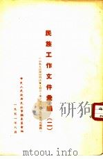 民族工作文件汇编  2（1951 PDF版）