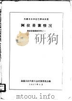 内蒙古自治区巴彦淖尔盟阿拉善旗情况（1957 PDF版）