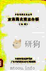 京族简史简志合编（初稿）（ PDF版）