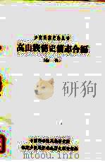 高山族简史简志合编  初稿（ PDF版）
