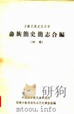 畲族简史简志合编  初稿（ PDF版）