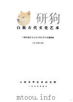 白族古代文化艺术  少数民族历史文化专题纪录片拍摄提纲（1976 PDF版）