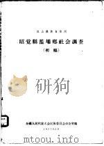 凉山彝族自治州昭觉县滥坝乡社会调查  初稿（1957 PDF版）