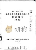 海南黎族苗族自治洲  保亭县毛道乡黎族合亩社会调查报告  初稿（1957 PDF版）