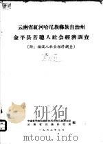 云南省红河哈尼族彝族自治州金平县  苦聪人社会经济调查之一（1963 PDF版）