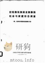 拉祜族  佤族  崩龙族  傣族社会与家庭形态调查（1975 PDF版）
