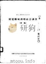 凉山彝族自治州昭觉县城南乡社会调查  初稿（1957 PDF版）