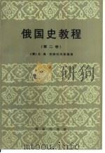 俄国史教程  第2卷（1997 PDF版）