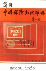 简明中国保险知识辞典（1989 PDF版）