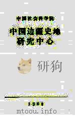 中国社会科学院  中国边疆史地研究中心（1989 PDF版）