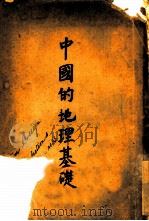 中国的地理基础（1945 PDF版）