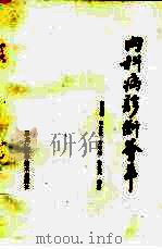内科病诊断荟萃 1986 PDF电子版封面 14217·117 刘桂蕊,李世俊等编著