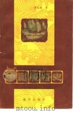 中国舰船史（1989 PDF版）