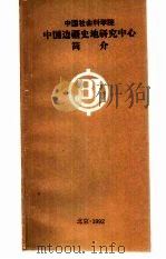 中国社会科学院  中国边疆史地研究中心简介（1992 PDF版）