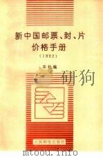 新中国邮票、封、片价格手册  1992（1992 PDF版）