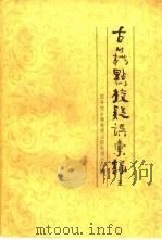 古籍点校疑误汇录  5（1990 PDF版）