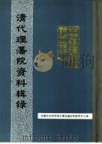 中国边疆史地资料丛刊  康熙朝《大清会典》中的理藩院资料  原卷142-145（1988 PDF版）