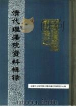 中国边疆史地资料丛刊  雍正朝《大清会典》中的理藩院资料  原卷221-222（1988 PDF版）