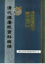 中国边疆史地资料丛刊  乾隆朝《大清会典》中的理藩院资料  原卷79-80（1988 PDF版）