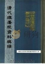 中国边疆史地资料丛刊  嘉庆朝《大清会典》中的理藩院资料  原卷49-53（1988 PDF版）