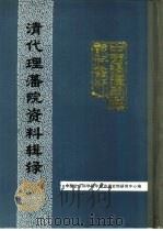 中国边疆史地资料丛刊  清代理藩院、理藩院资料和理藩院研究（1988 PDF版）