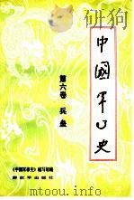 中国军事史  第6卷  兵垒（1991 PDF版）