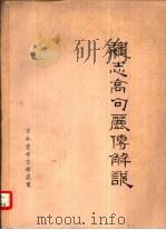 魏志高句丽传解说 1980 PDF电子版封面 顾铭学