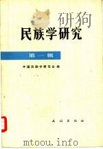 民族学研究  第1辑（1981 PDF版）