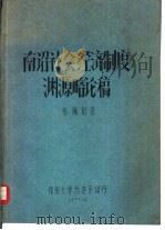 南诏社会经济制度渊源略论稿（ PDF版）