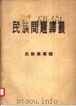 民族问题译丛（1956 PDF版）