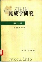 民族学研究  第8辑（1986 PDF版）