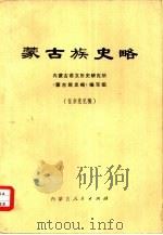 蒙古族史略（1973 PDF版）