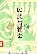 民族与社会（1981 PDF版）