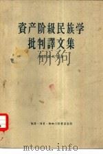 资产阶级民族学批判译文集（1956 PDF版）