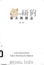 蒙古族简志  初稿（ PDF版）