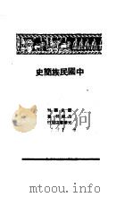 中国民族简史（1948 PDF版）