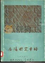 安阳修定寺塔（1983 PDF版）