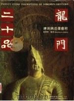龙门二十品  碑刻与造像艺术（1995 PDF版）