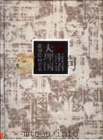 南诏大理国雕刻绘画艺术  中英文本（1999 PDF版）