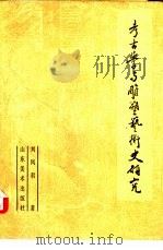考古学与雕塑艺术史研究（1991 PDF版）
