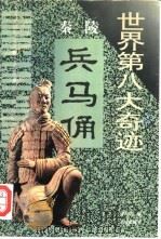 世界第八大奇迹  秦陵兵马俑（1996 PDF版）